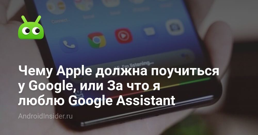لما لا Apple يجب أن نتعلم من جوجل أو ما أحب Google Assistant 26