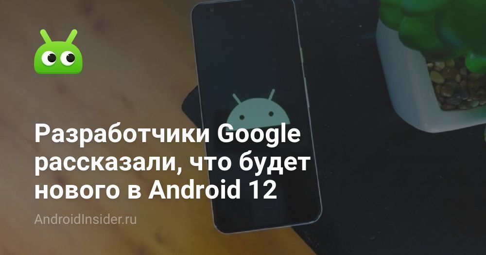 Pembangun Google mengatakan apa yang baru di Android 12