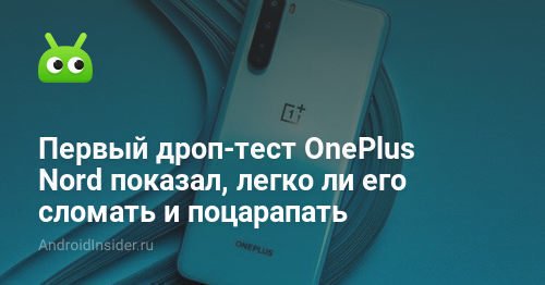 Ujian penurunan pertama OnePlus Nord menunjukkan betapa mudahnya memecah dan menggaruknya